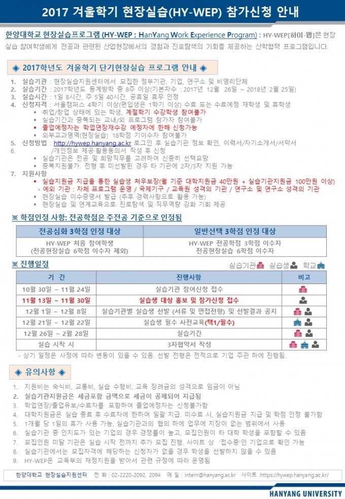 붙임2. 2017 겨울학기 현장실습(HY-WEP) 실습생 참가신청 안내